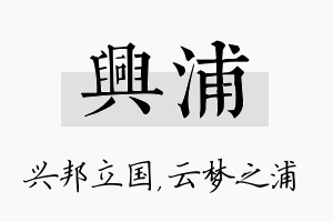 兴浦名字的寓意及含义