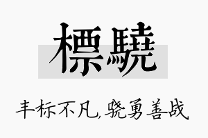 标骁名字的寓意及含义