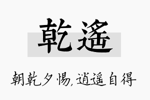 乾遥名字的寓意及含义