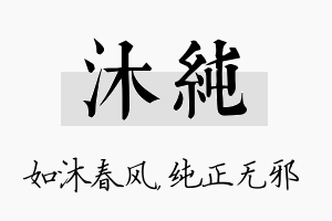 沐纯名字的寓意及含义