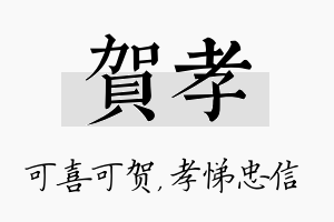 贺孝名字的寓意及含义