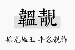 韫靓名字的寓意及含义