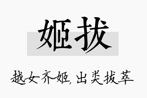 姬拔名字的寓意及含义