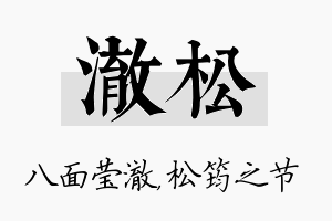 澈松名字的寓意及含义