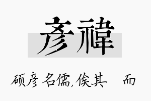 彦祎名字的寓意及含义