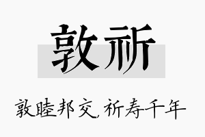 敦祈名字的寓意及含义