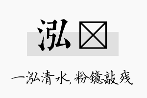 泓镱名字的寓意及含义