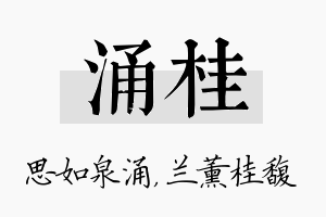 涌桂名字的寓意及含义