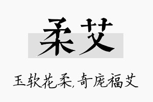 柔艾名字的寓意及含义