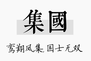 集国名字的寓意及含义