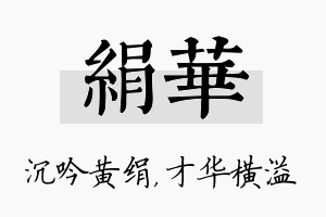 绢华名字的寓意及含义