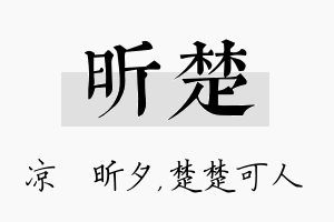 昕楚名字的寓意及含义