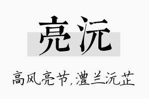 亮沅名字的寓意及含义