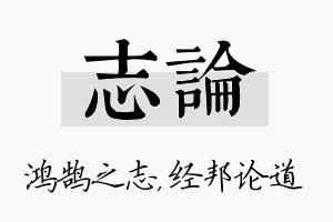 志论名字的寓意及含义