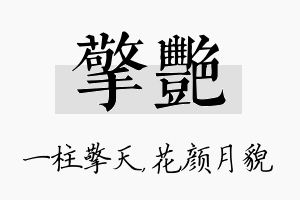 擎艳名字的寓意及含义