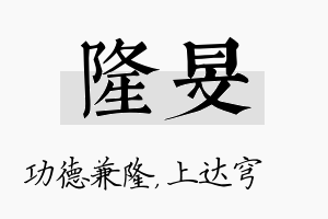 隆旻名字的寓意及含义