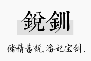 锐钏名字的寓意及含义