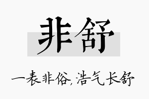 非舒名字的寓意及含义