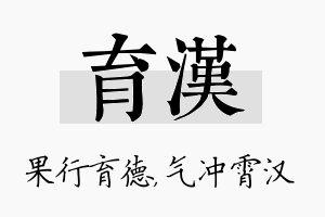 育汉名字的寓意及含义