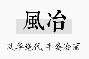 风冶名字的寓意及含义