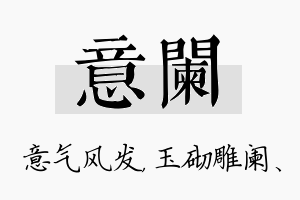 意阑名字的寓意及含义