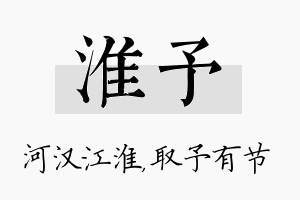 淮予名字的寓意及含义