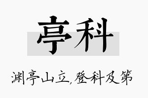 亭科名字的寓意及含义