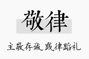 敬律名字的寓意及含义