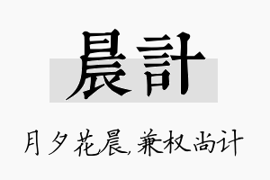 晨计名字的寓意及含义