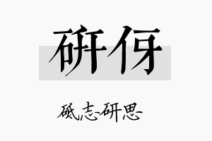 研伢名字的寓意及含义