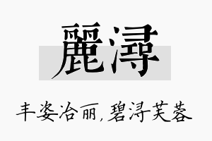 丽浔名字的寓意及含义