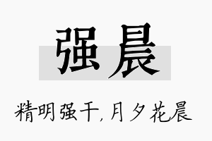 强晨名字的寓意及含义