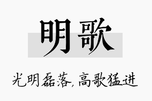 明歌名字的寓意及含义