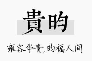 贵昀名字的寓意及含义