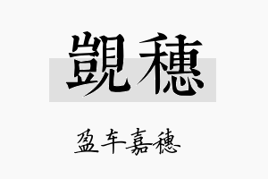 觊穗名字的寓意及含义