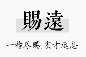 赐远名字的寓意及含义