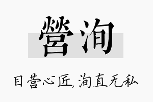 营洵名字的寓意及含义