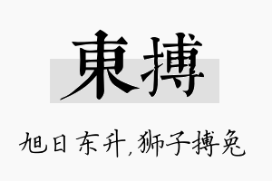 东搏名字的寓意及含义