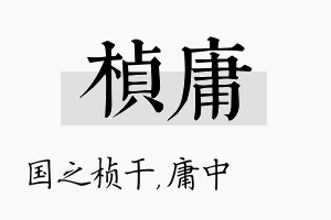 桢庸名字的寓意及含义