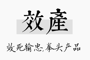 效产名字的寓意及含义