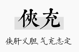 侠充名字的寓意及含义