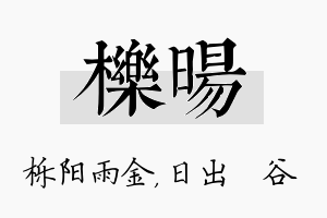 栎旸名字的寓意及含义