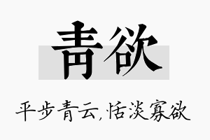 青欲名字的寓意及含义