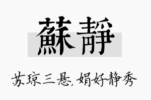 苏静名字的寓意及含义