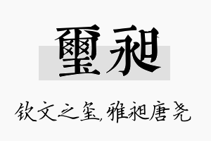 玺昶名字的寓意及含义