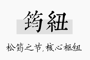 筠纽名字的寓意及含义