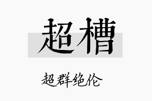 超槽名字的寓意及含义