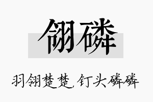 翎磷名字的寓意及含义