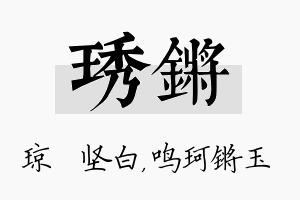 琇锵名字的寓意及含义