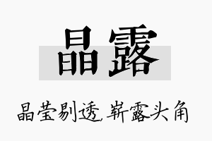 晶露名字的寓意及含义